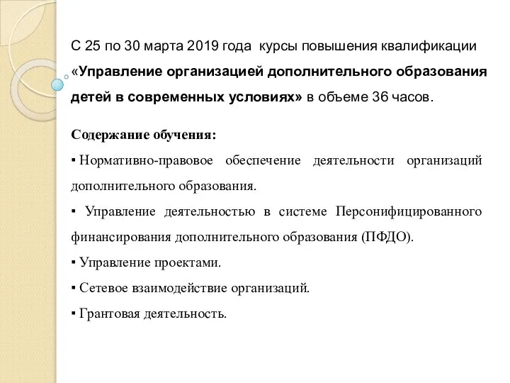 С 25 по 30 марта 2019 года курсы повышения квалификации «Управление