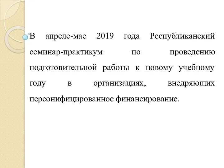 В апреле-мае 2019 года Республиканский семинар-практикум по проведению подготовительной работы к