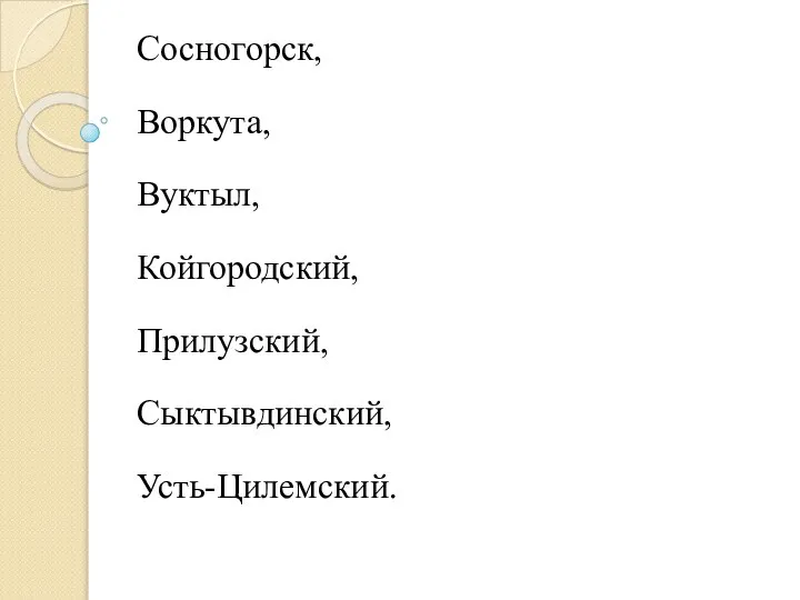 Сосногорск, Воркута, Вуктыл, Койгородский, Прилузский, Сыктывдинский, Усть-Цилемский.