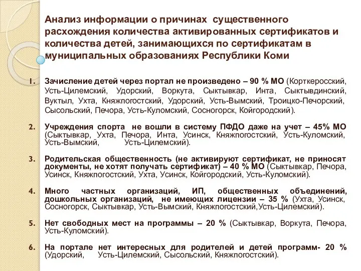 Анализ информации о причинах существенного расхождения количества активированных сертификатов и количества