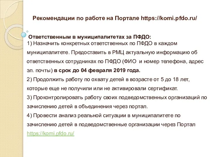 Рекомендации по работе на Портале https://komi.pfdo.ru/ Ответственным в муниципалитетах за ПФДО: