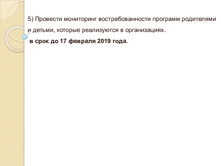 5) Провести мониторинг востребованности программ родителями и детьми, которые реализуются в