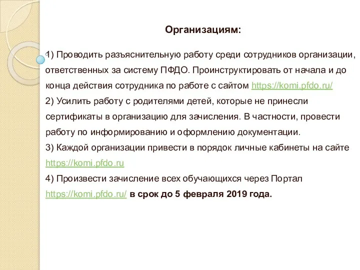 Организациям: 1) Проводить разъяснительную работу среди сотрудников организации, ответственных за систему