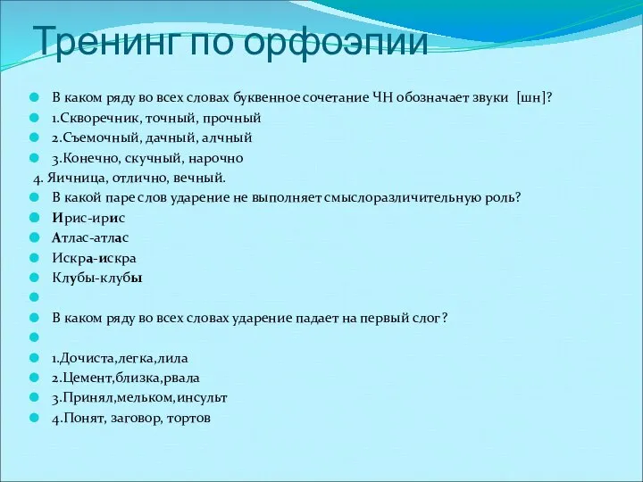 Тренинг по орфоэпии В каком ряду во всех словах буквенное сочетание