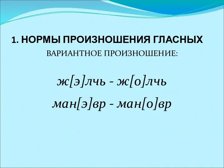 1. НОРМЫ ПРОИЗНОШЕНИЯ ГЛАСНЫХ ВАРИАНТНОЕ ПРОИЗНОШЕНИЕ: ж[э]лчь - ж[о]лчь ман[э]вр - ман[о]вр