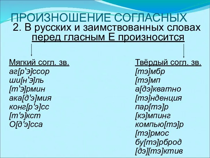 ПРОИЗНОШЕНИЕ СОГЛАСНЫХ 2. В русских и заимствованных словах перед гласным Е