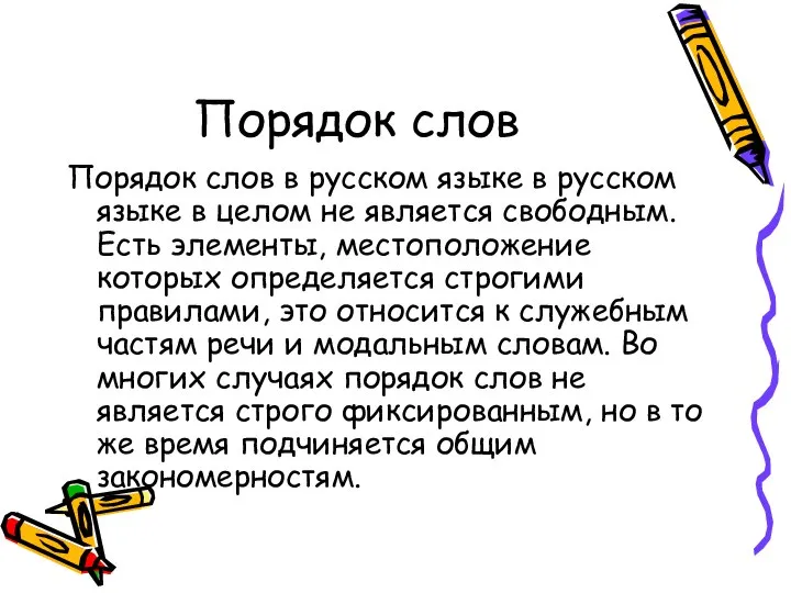 Порядок слов Порядок слов в русском языке в русском языке в