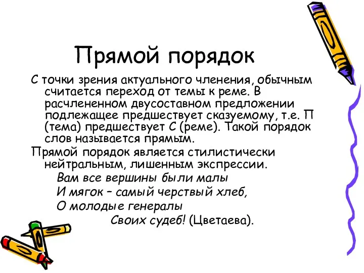 Прямой порядок С точки зрения актуального членения, обычным считается переход от