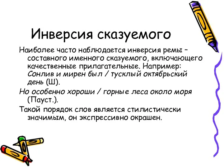 Инверсия сказуемого Наиболее часто наблюдается инверсия ремы – составного именного сказуемого,