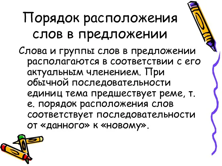 Порядок расположения слов в предложении Слова и группы слов в предложении