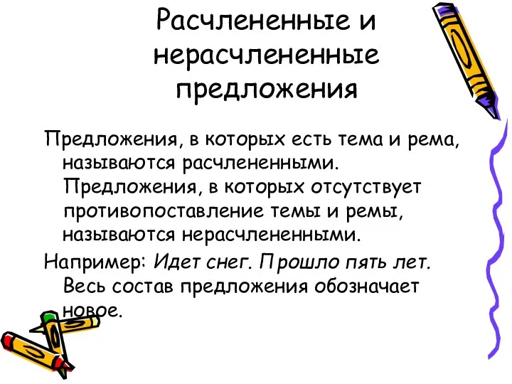 Расчлененные и нерасчлененные предложения Предложения, в которых есть тема и рема,