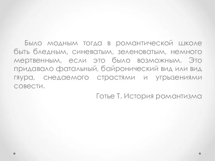 Было модным тогда в романтической школе быть бледным, синеватым, зеленоватым, немного