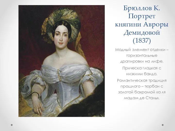 Брюллов К. Портрет княгини Авроры Демидовой (1837) Модный элемент отделки –