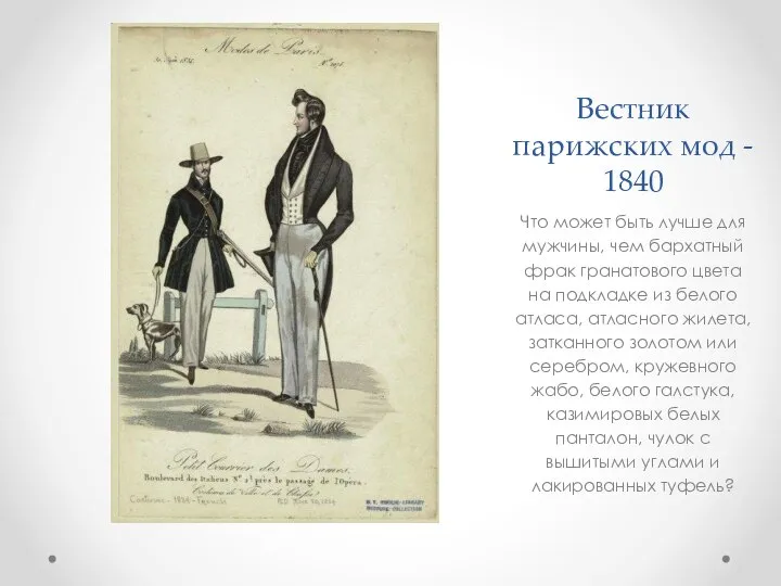 Вестник парижских мод - 1840 Что может быть лучше для мужчины,