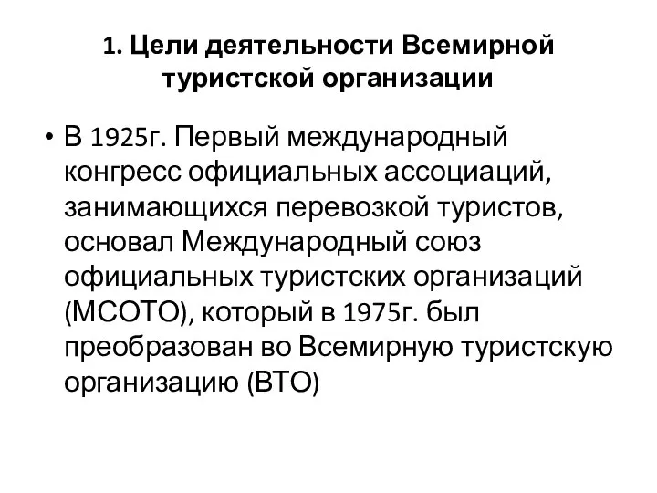 1. Цели деятельности Всемирной туристской организации В 1925г. Первый международный конгресс