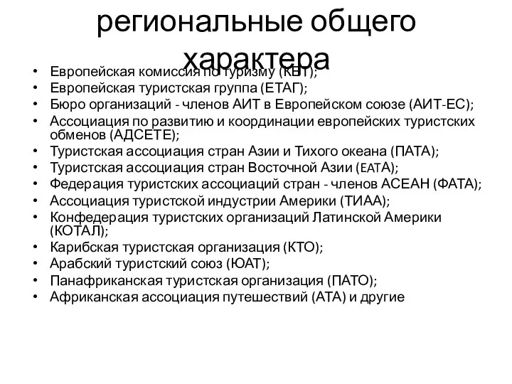 региональные общего характера Европейская комиссия по туризму (КЕТ); Европейская туристская группа