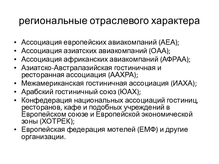 региональные отраслевого характера Ассоциация европейских авиакомпаний (АЕА); Ассоциация азиатских авиакомпаний (ОАА);