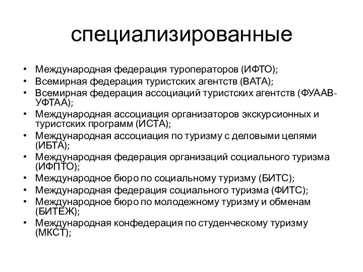 специализированные Международная федерация туроператоров (ИФТО); Всемирная федерация туристских агентств (ВАТА); Всемирная