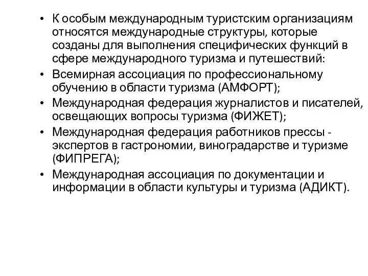 К особым международным туристским организациям относятся международные структуры, которые созданы для