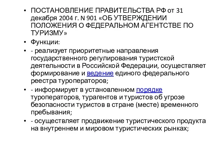 ПОСТАНОВЛЕНИЕ ПРАВИТЕЛЬСТВА РФ от 31 декабря 2004 г. N 901 «ОБ