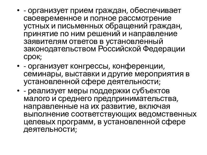 - организует прием граждан, обеспечивает своевременное и полное рассмотрение устных и