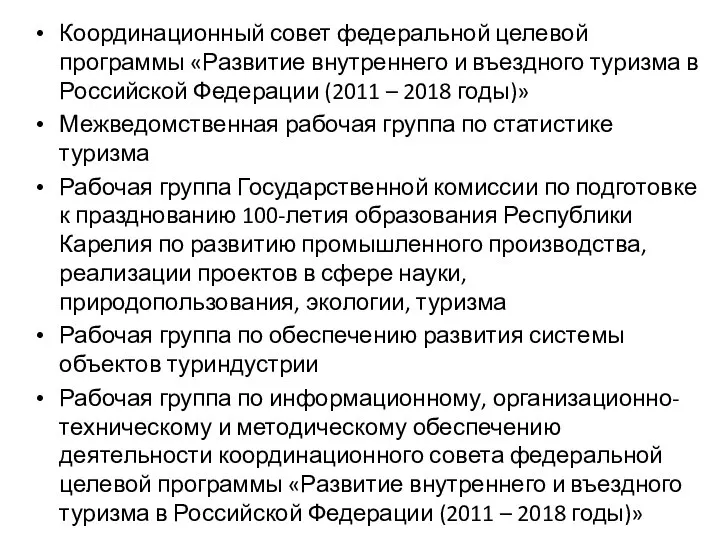 Координационный совет федеральной целевой программы «Развитие внутреннего и въездного туризма в