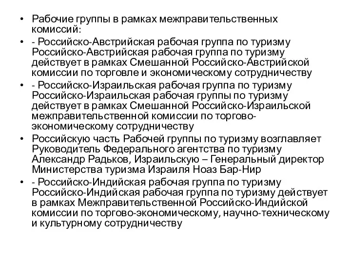 Рабочие группы в рамках межправительственных комиссий: - Российско-Австрийская рабочая группа по