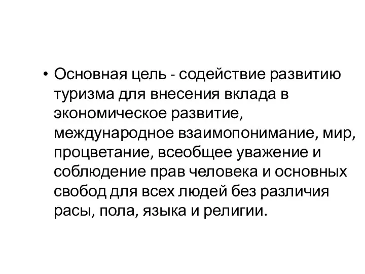 Основная цель - содействие развитию туризма для внесения вклада в экономическое