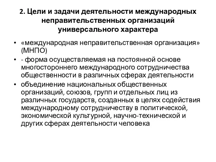 2. Цели и задачи деятельности международных неправительственных организаций универсального характера «международная