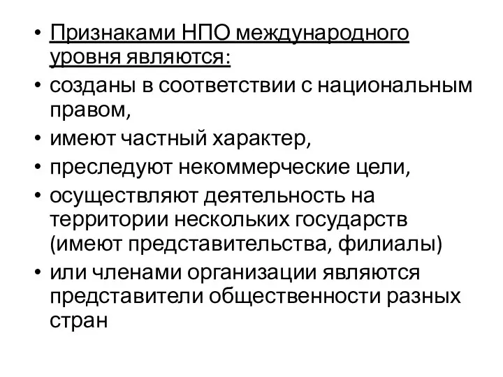 Признаками НПО международного уровня являются: созданы в соответствии с национальным правом,