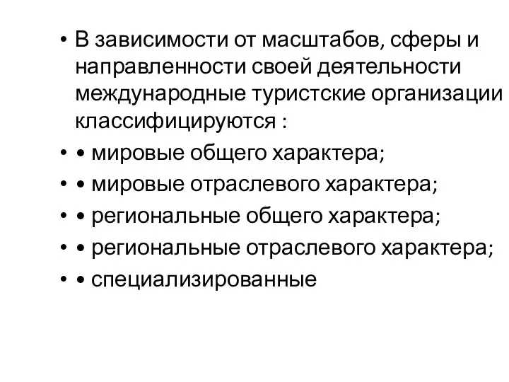 В зависимости от масштабов, сферы и направленности своей деятельности международные туристские