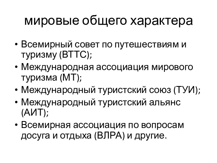 мировые общего характера Всемирный совет по путешествиям и туризму (ВТТС); Международная