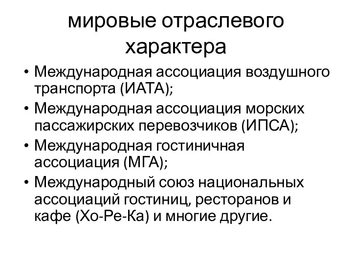 мировые отраслевого характера Международная ассоциация воздушного транспорта (ИАТА); Международная ассоциация морских