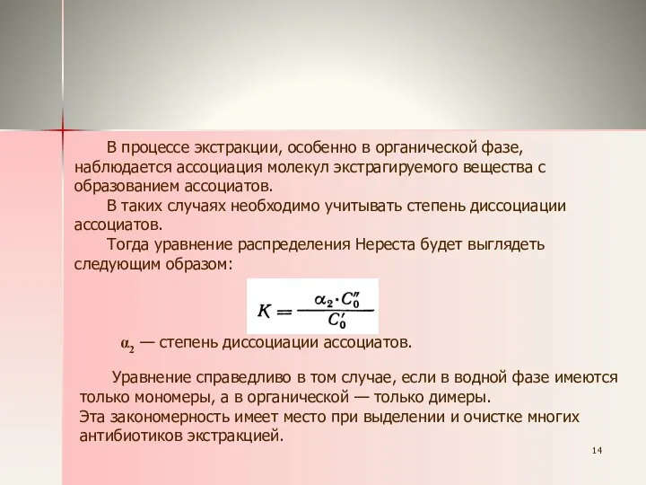 В процессе экстракции, особенно в органической фазе, наблюдается ассоциация молекул экстрагируемого