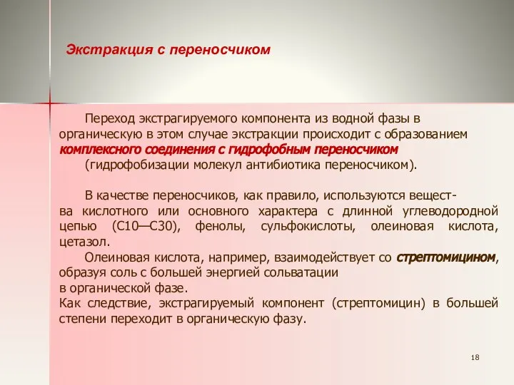 Экстракция с переносчиком Переход экстрагируемого компонента из водной фазы в органическую