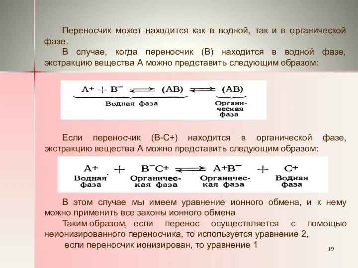 Переносчик может находится как в водной, так и в органической фазе.