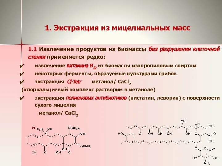 1. Экстракция из мицелиальных масс 1.1 Извлечение продуктов из биомассы без