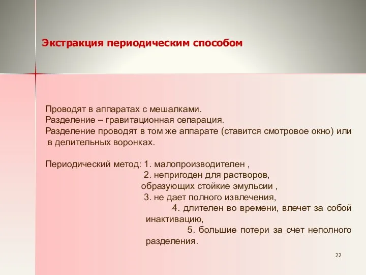 Экстракция периодическим способом Проводят в аппаратах с мешалками. Разделение ‒ гравитационная