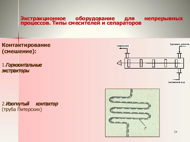 Экстракционное оборудование для непрерывных процессов. Типы смесителей и сепараторов Контактирование (смешение):