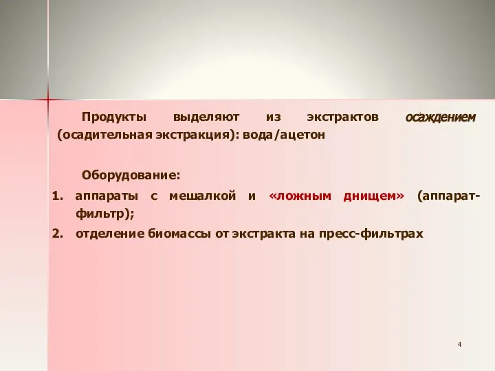 Продукты выделяют из экстрактов осаждением (осадительная экстракция): вода/ацетон Оборудование: аппараты с