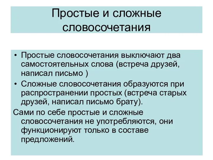 Простые и сложные словосочетания Простые словосочетания выключают два самостоятельных слова (встреча