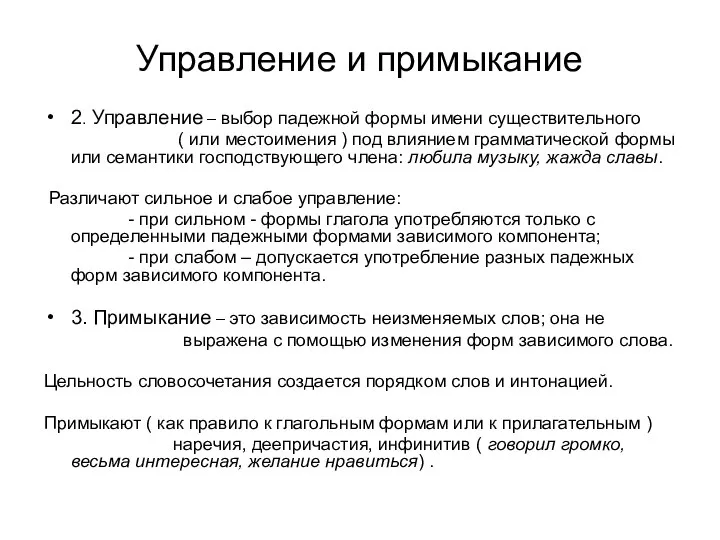 Управление и примыкание 2. Управление – выбор падежной формы имени существительного