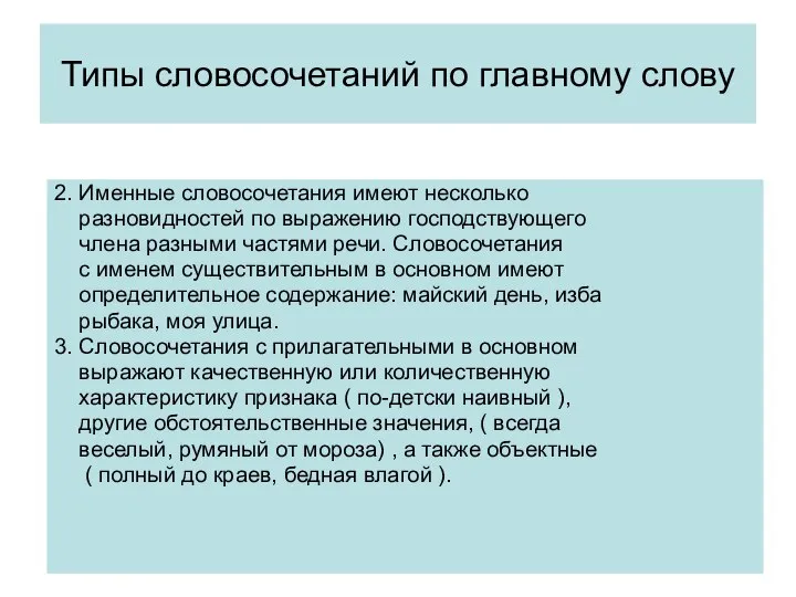 Типы словосочетаний по главному слову 2. Именные словосочетания имеют несколько разновидностей