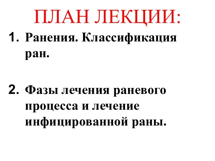 ПЛАН ЛЕКЦИИ: Ранения. Классификация ран. Фазы лечения раневого процесса и лечение инфицированной раны.