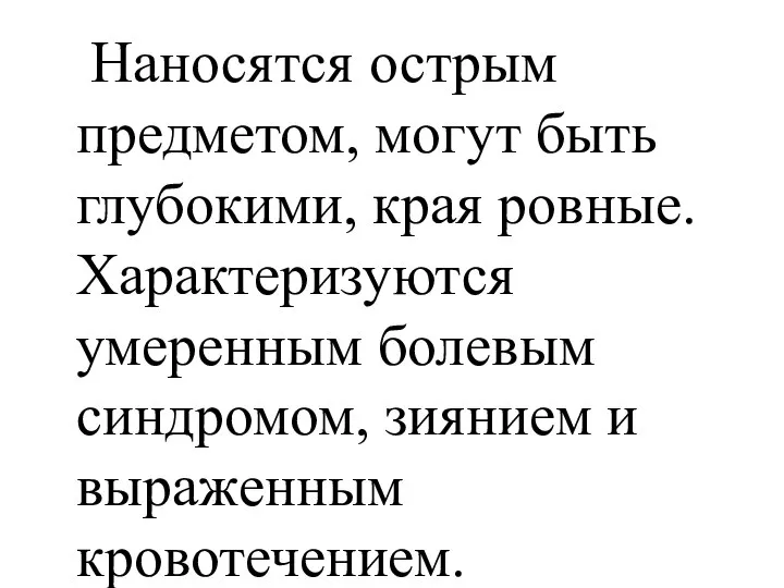 Наносятся острым предметом, могут быть глубокими, края ровные. Характеризуются умеренным болевым синдромом, зиянием и выраженным кровотечением.