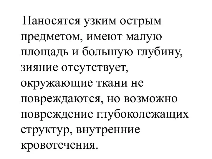 Наносятся узким острым предметом, имеют малую площадь и большую глубину, зияние