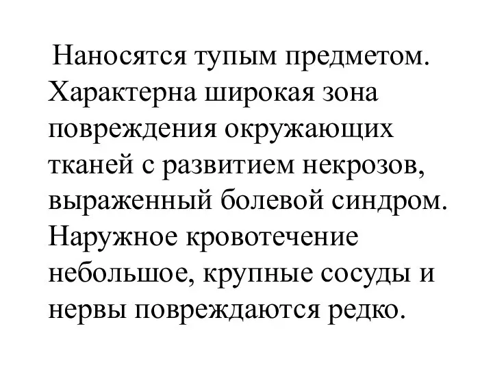 Наносятся тупым предметом. Характерна широкая зона повреждения окружающих тканей с развитием