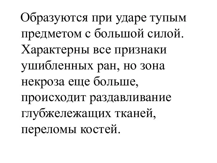 Образуются при ударе тупым предметом с большой силой. Характерны все признаки