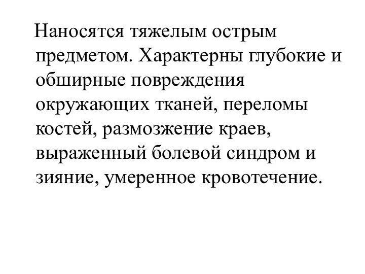 Наносятся тяжелым острым предметом. Характерны глубокие и обширные повреждения окружающих тканей,