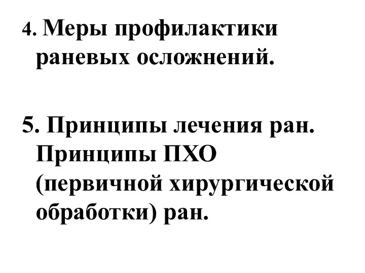 4. Меры профилактики раневых осложнений. 5. Принципы лечения ран. Принципы ПХО (первичной хирургической обработки) ран.